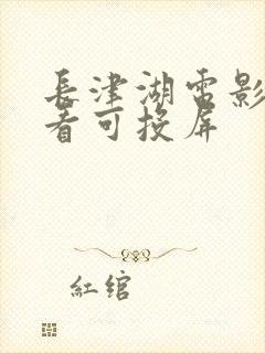 长津湖电影免费看可投屏