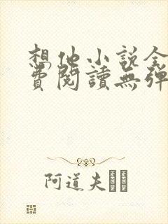 想他小说全文免费阅读无弹窗