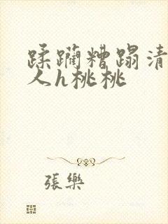 蹂躏糟蹋清冷美人h桃桃