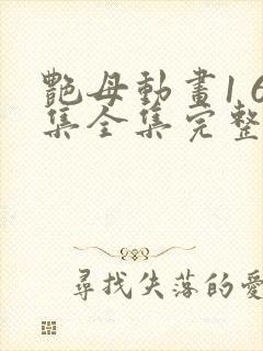 艳母动画1 6集全集完整版樱花