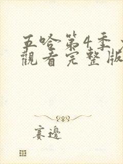 五哈第4季免费观看完整版最新一期