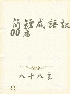 简短成语故事100篇