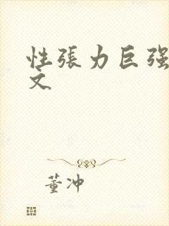 性张力巨强的h文