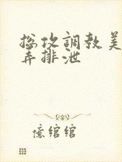 总攻调教美人玩弄排泄