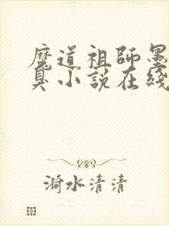 魔道祖师墨香铜臭小说在线听书网