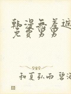 韩漫无羞遮漫画免费男男封面