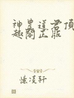 神农道君顶点笔趣阁正版