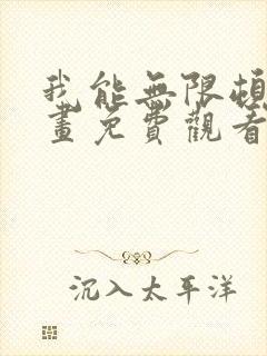 我能无限顿悟动画免费观看