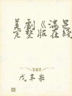 美剧《满足2》完整版在线观看