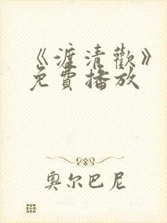 《渡清欢》短剧免费播放