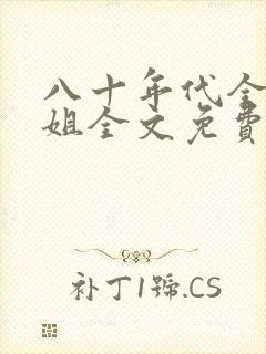 八十年代全能长姐全文免费阅读封面