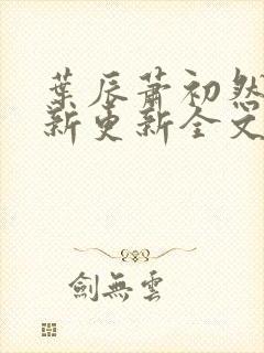 叶辰萧初然最快新更新全文免费封面