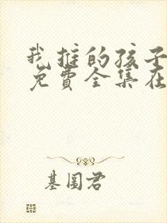 我推的孩子动漫免费全集在线观看