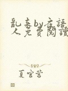 乱来by夜语无人免费阅读笔趣阁