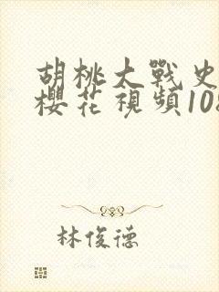 胡桃大战史莱姆樱花视频1080p封面