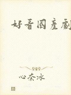 好看国产剧推荐