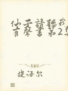 仙子请听我解释有声书第2集