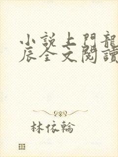 小说上门龙婿叶辰全文阅读