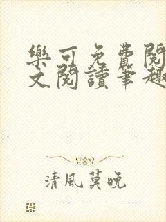 乐可免费阅读全文阅读笔趣阁