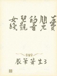 女儿的朋友4在线观看免费高清电视剧