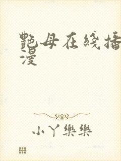 艳母在线播放动漫封面