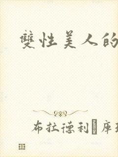 双性美人的玩弄