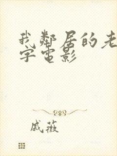 我邻居的老婆中字电影