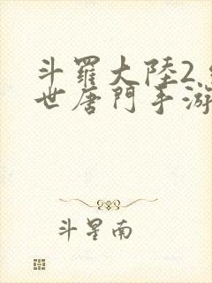 斗罗大陆2 绝世唐门手游