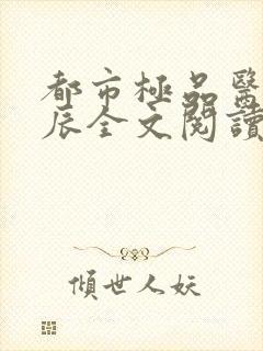 都市极品医神叶辰全文阅读大结局