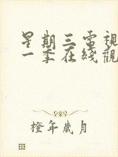 星期三电视剧第一季在线观看全集