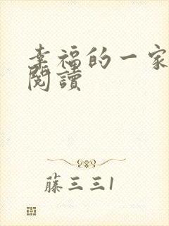 幸福的一家全文阅读
