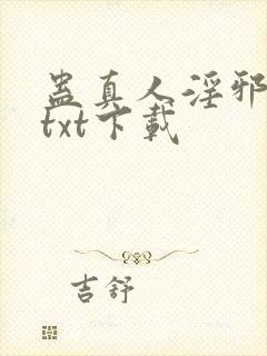 蛊真人淫邪魔尊txt下载