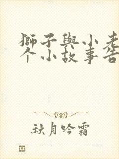 狮子与小老鼠这个小故事告诉我们什么