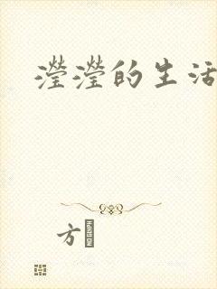 滢滢的生活日记