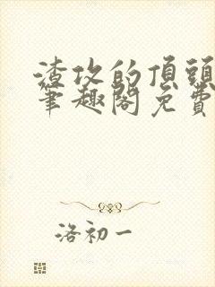 渣攻的顶头上司笔趣阁免费阅读封面