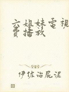 六姐妹电视剧免费播放封面