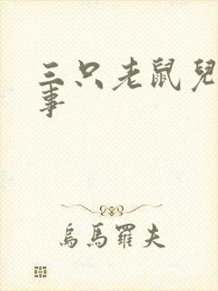 三只老鼠儿童故事封面