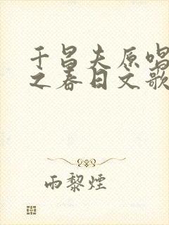 千昌夫原唱北国之春日文歌词封面