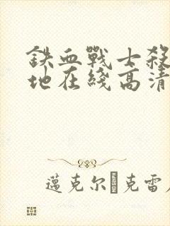 铁血战士杀戮之地在线高清