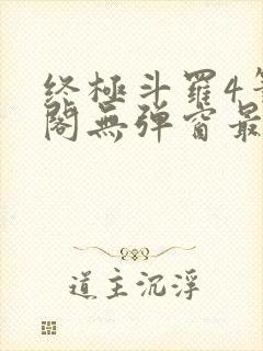 终极斗罗4笔趣阁无弹窗最新章节