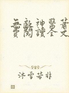 无敌神医萧轩免费阅读全文封面