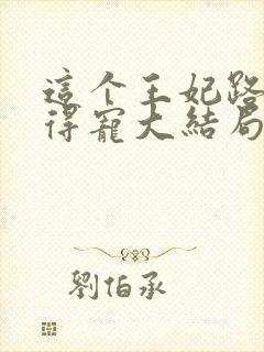 这个王妃路子野得宠大结局封面