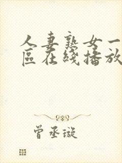 人妻熟女一区二区在线播放封面