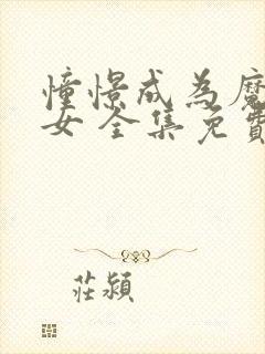 憧憬成为魔法少女 全集免费观看