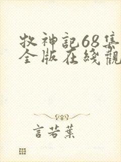 牧神记68集完全版在线观看