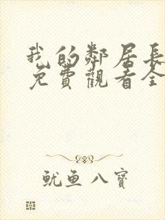 我的邻居长不大免费观看全集