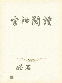 官神阅读