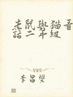 老鼠与猫看图写话二年级封面