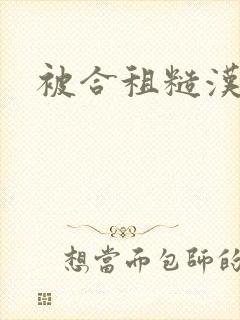 被合租糙汉室友