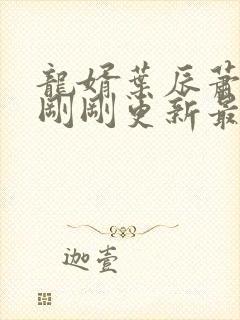 龙婿叶辰萧初然刚刚更新最新章节封面